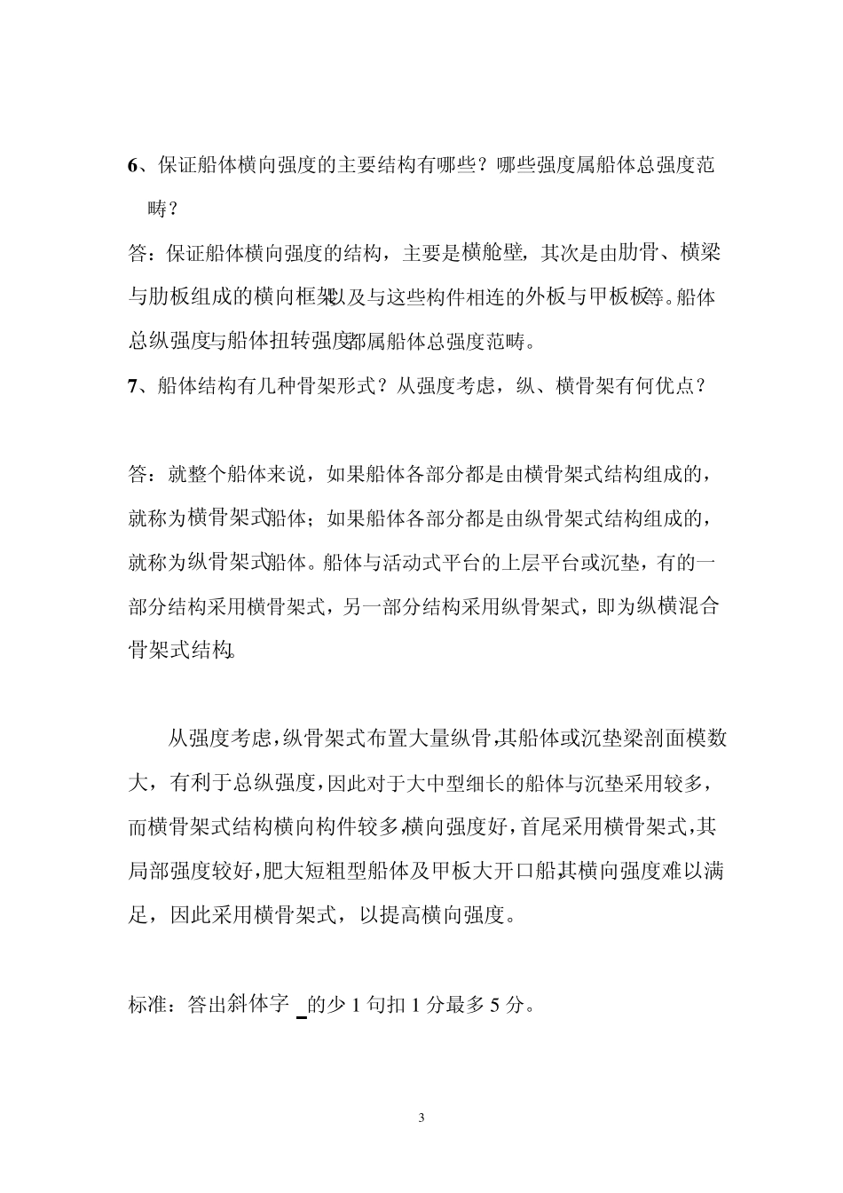 船舶与海洋工程结构物构造题库答案_第3页