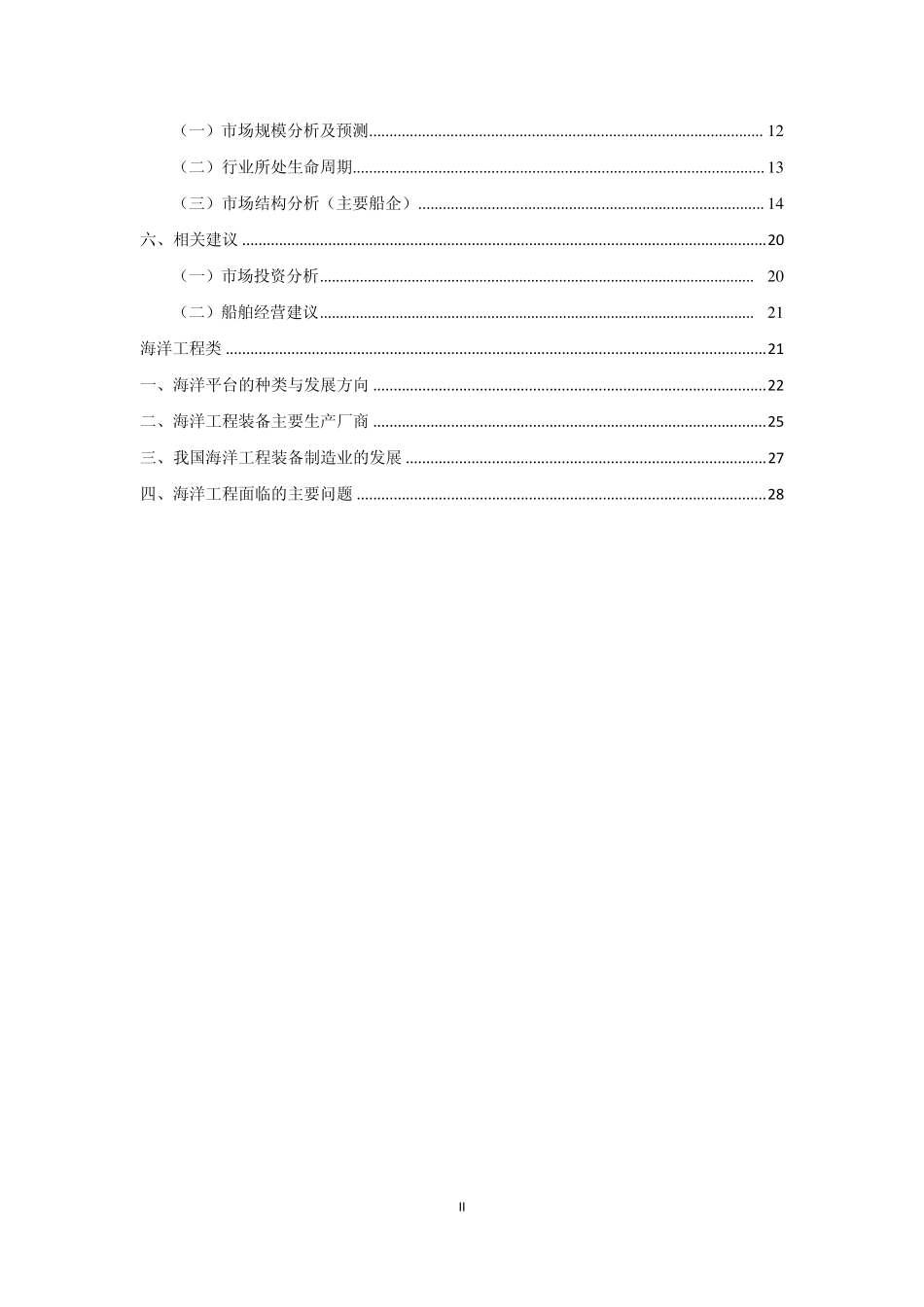 船舶与海洋工程行业分析报告_第3页