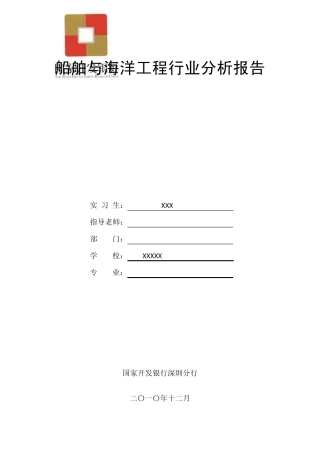 船舶与海洋工程行业分析报告
