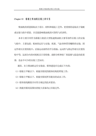 船舶主柴油机在船上的安装