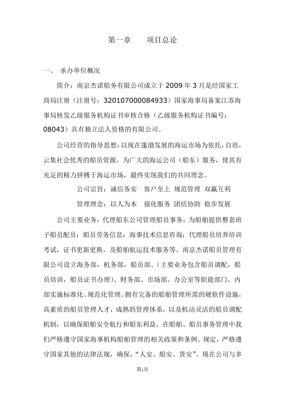 船舶代理以及货物运输代理可行性报告分析_第1页