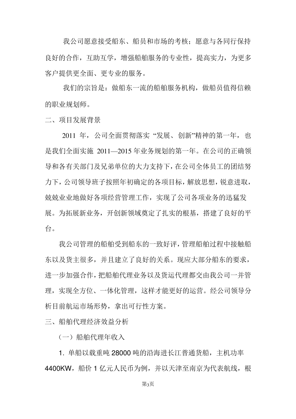 船舶代理以及货物运输代理可行性报告分析_第3页