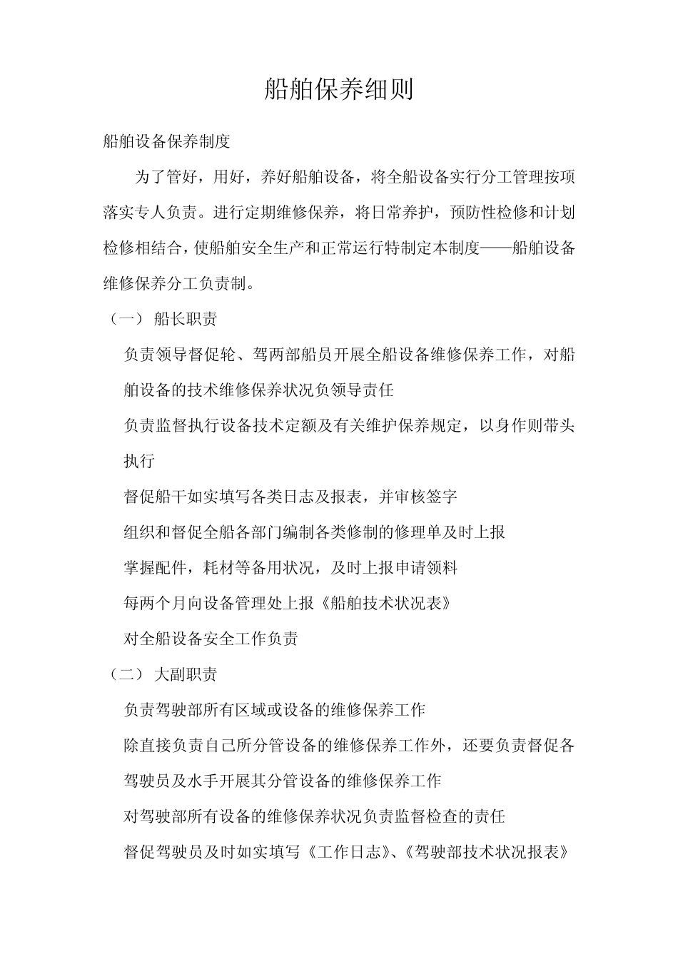 船舶保养细则_第1页