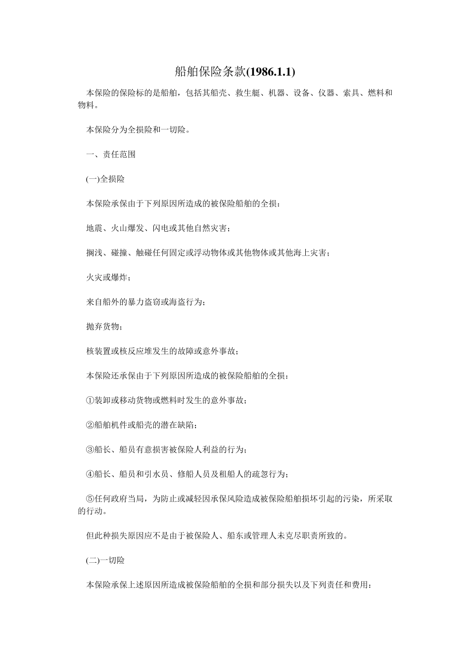 船舶保险条款(86年)_第1页
