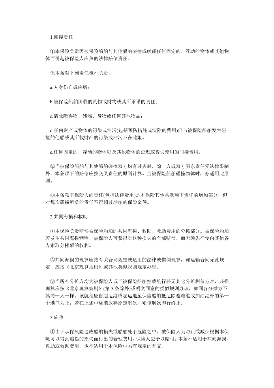 船舶保险条款(86年)_第2页