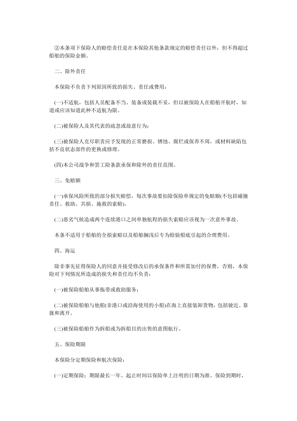 船舶保险条款(86年)_第3页