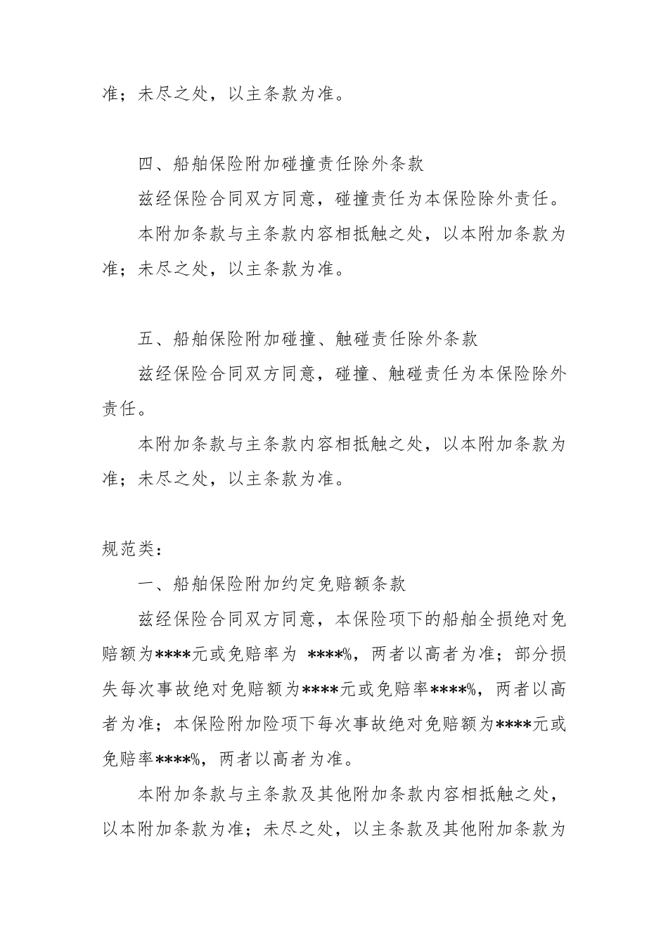 船舶保险附加险条款_第2页