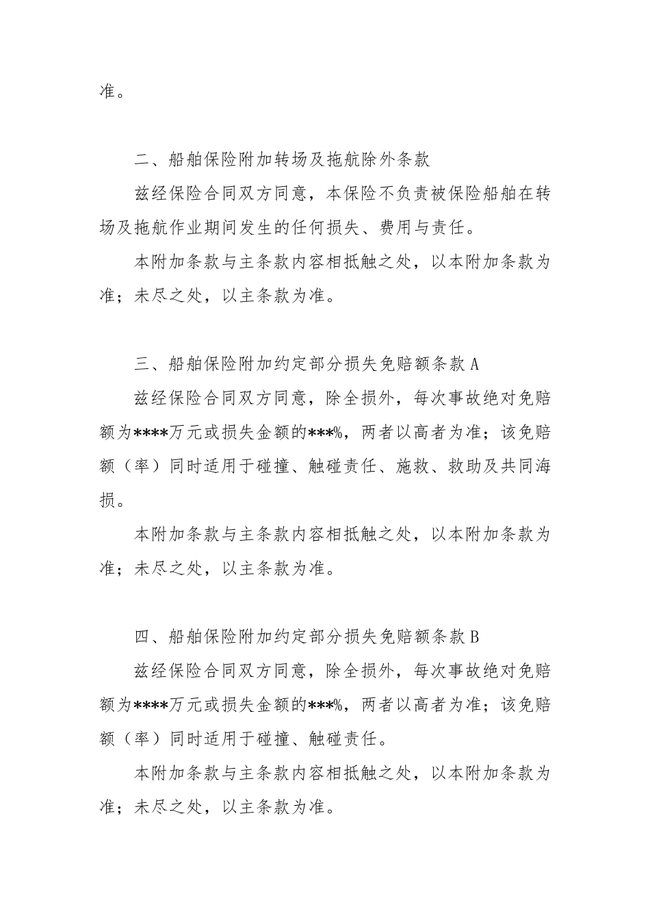 船舶保险附加险条款_第3页