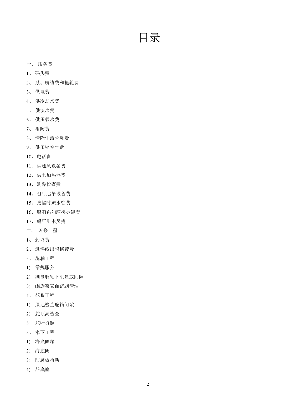 船舶修理价格2001本_第2页