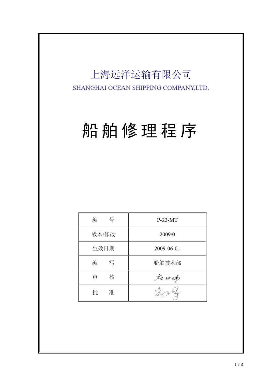 船舶修理程序_第1页