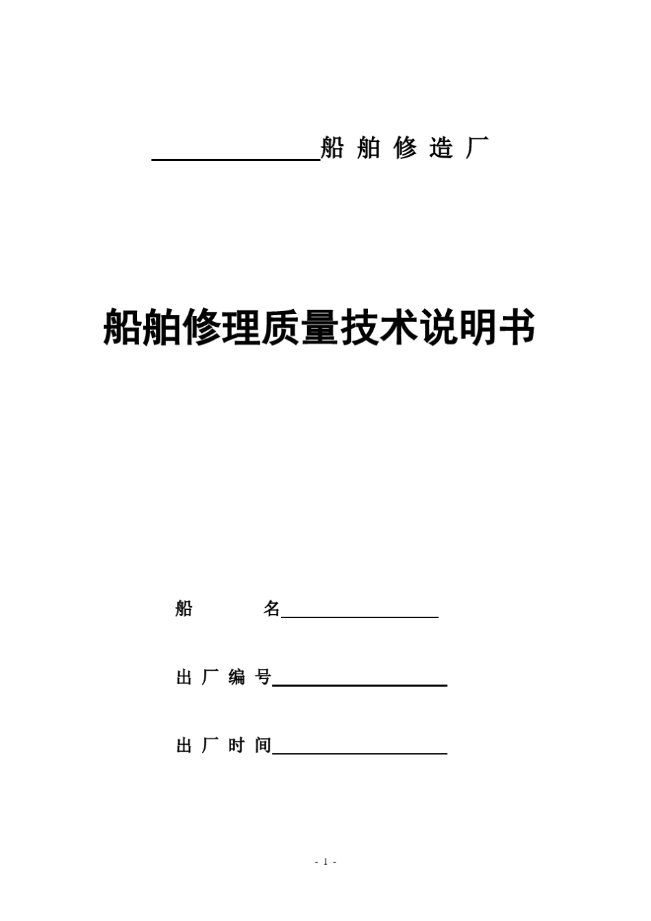 船舶修理检验试验记录_第1页