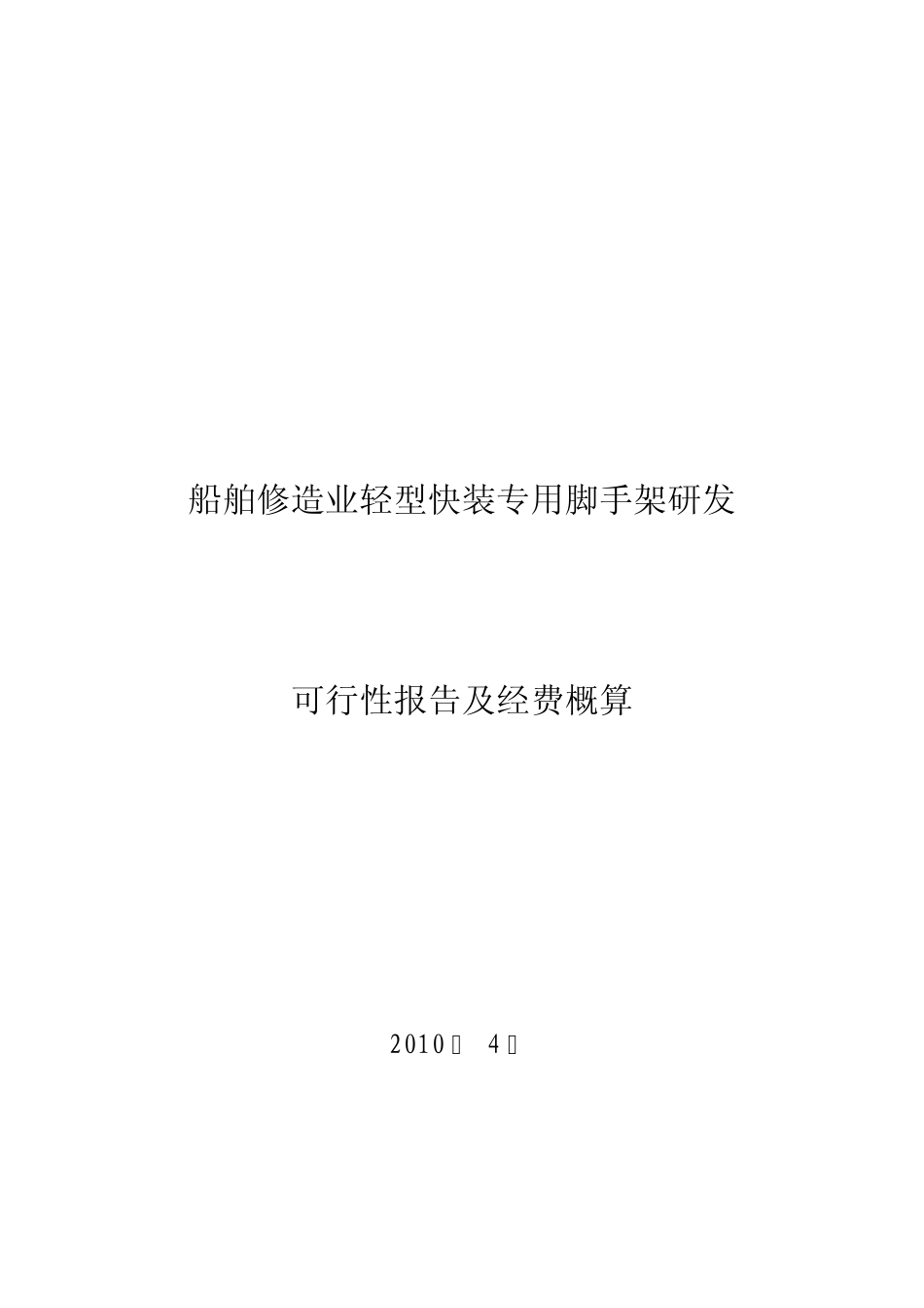 船舶修造业轻型快装专用脚手架研发_第1页