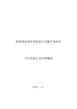 船舶修造业轻型快装专用脚手架研发