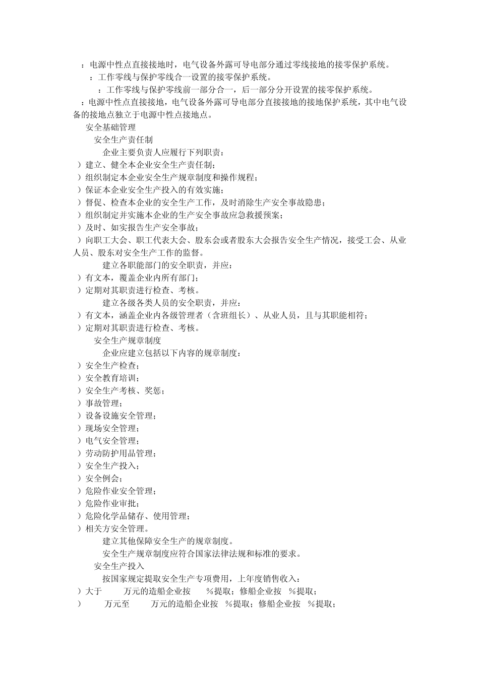 船舶修造企业安全生产基本要求_第3页