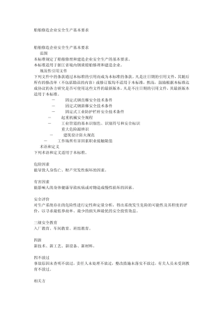 船舶修造企业安全生产基本要求