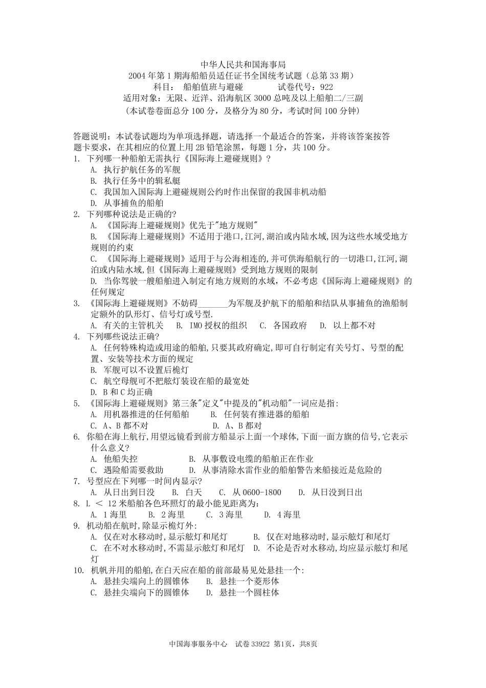 船舶值班、操纵与避碰统考试题及答案_第1页
