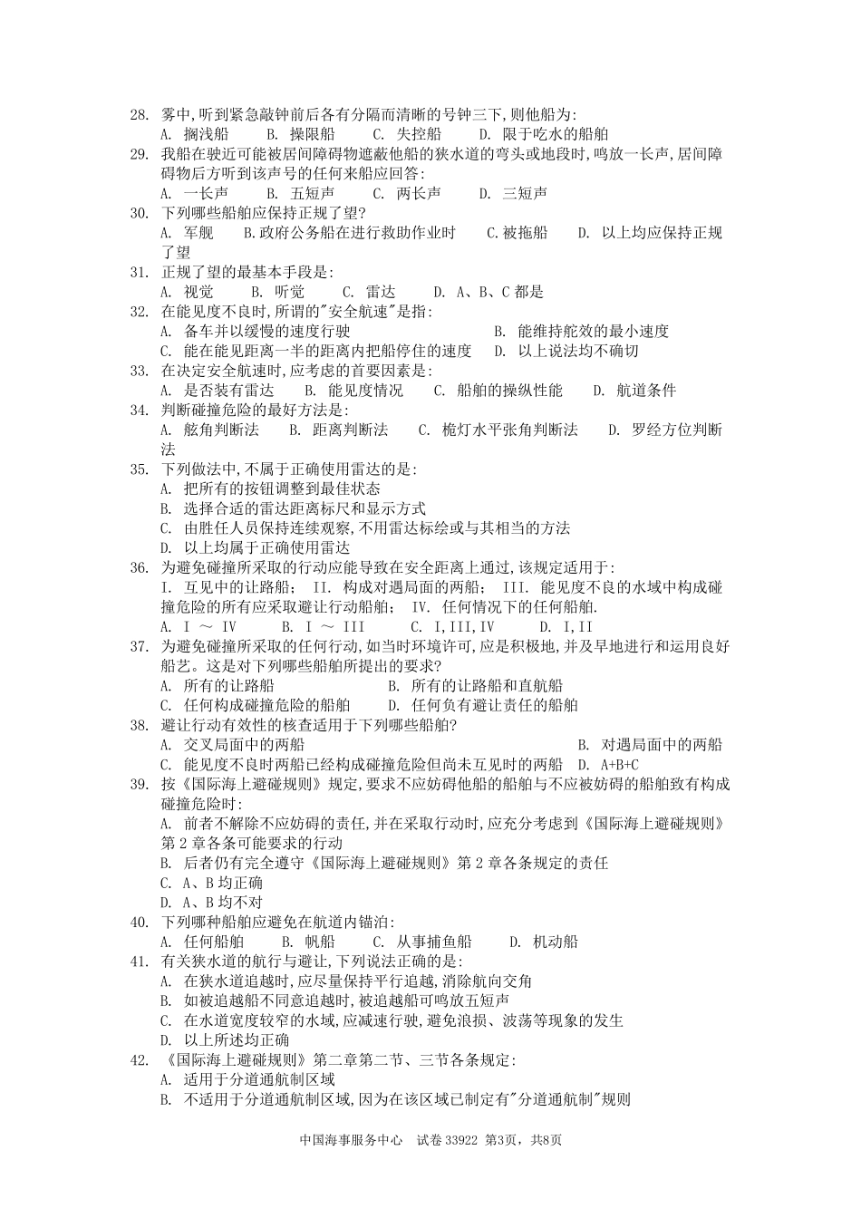 船舶值班、操纵与避碰统考试题及答案_第3页