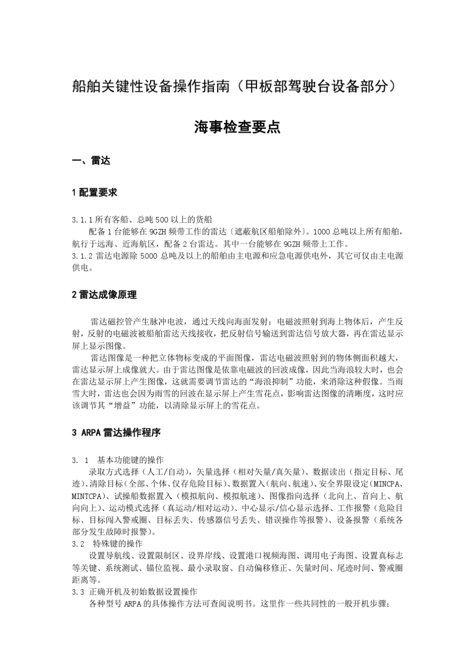 船舶关键性设备操作指南(甲板部驾驶台设备部分)海事检查要点_第1页