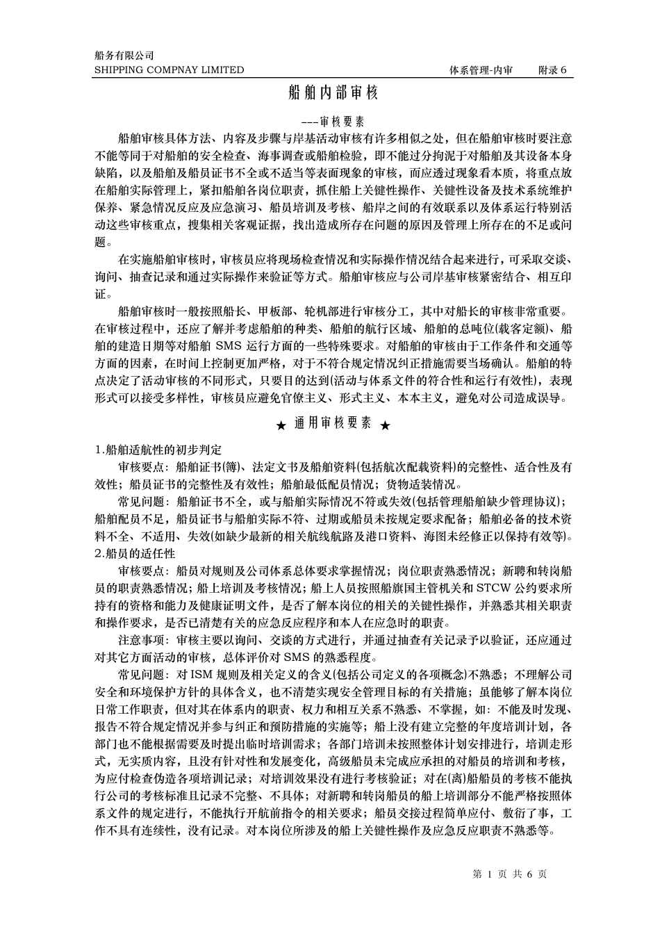 船舶内部审核审核要素_第1页