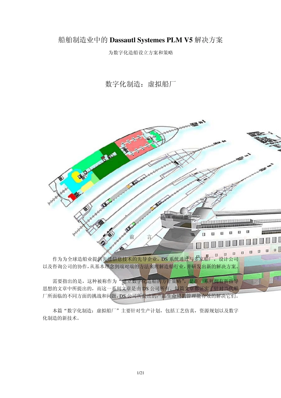 船舶制造业中的DassautlSystemesPLMV5解决方案_第1页