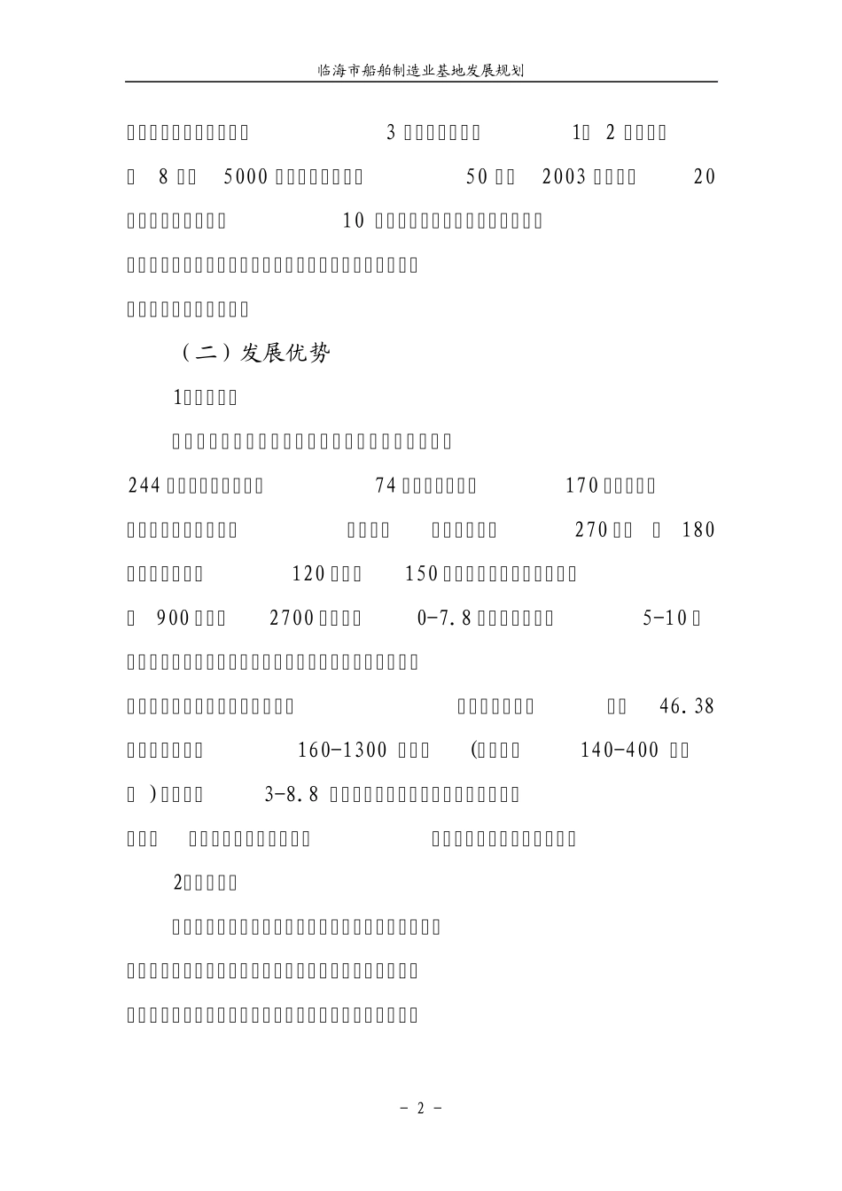 船舶制造业是发展水运和开发海洋工程的重大装备制造业_第2页