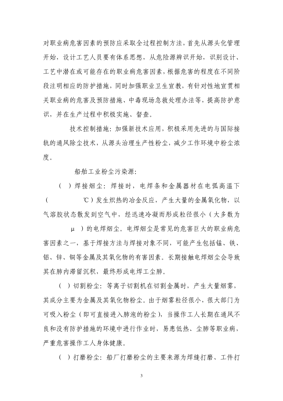 船舶制造行业可能存在职业病危害及治理要求20120520_第3页