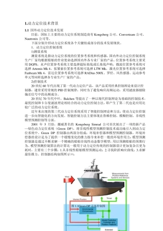 船舶动力定位技术简述