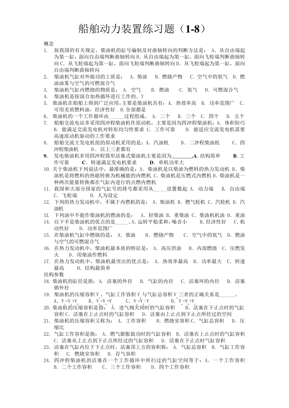 船舶动力装置题库_第1页