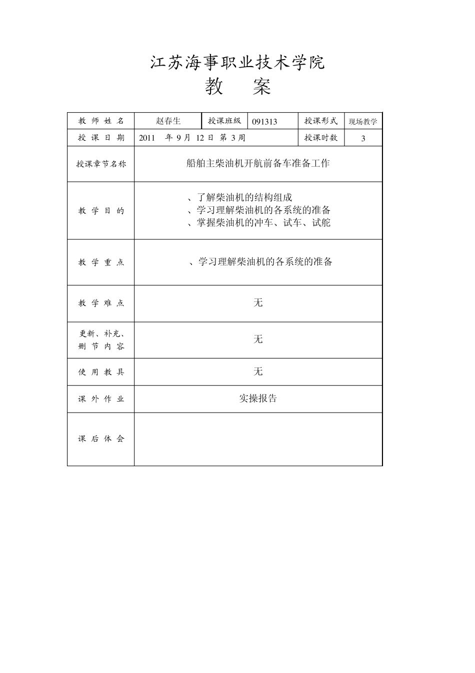船舶动力设备操作教案_第1页