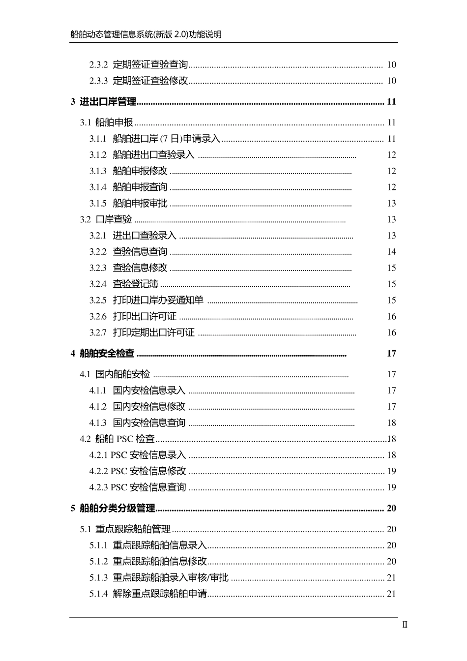 船舶动态管理信息系统(新版2.0)功能说明_第3页