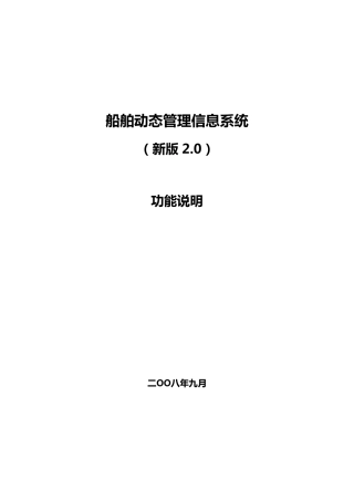 船舶动态管理信息系统(新版2.0)功能说明