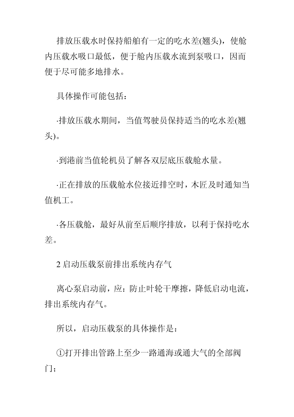船舶压载水的排放技巧_第2页