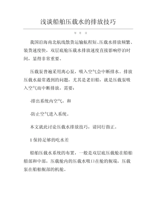 船舶压载水的排放技巧