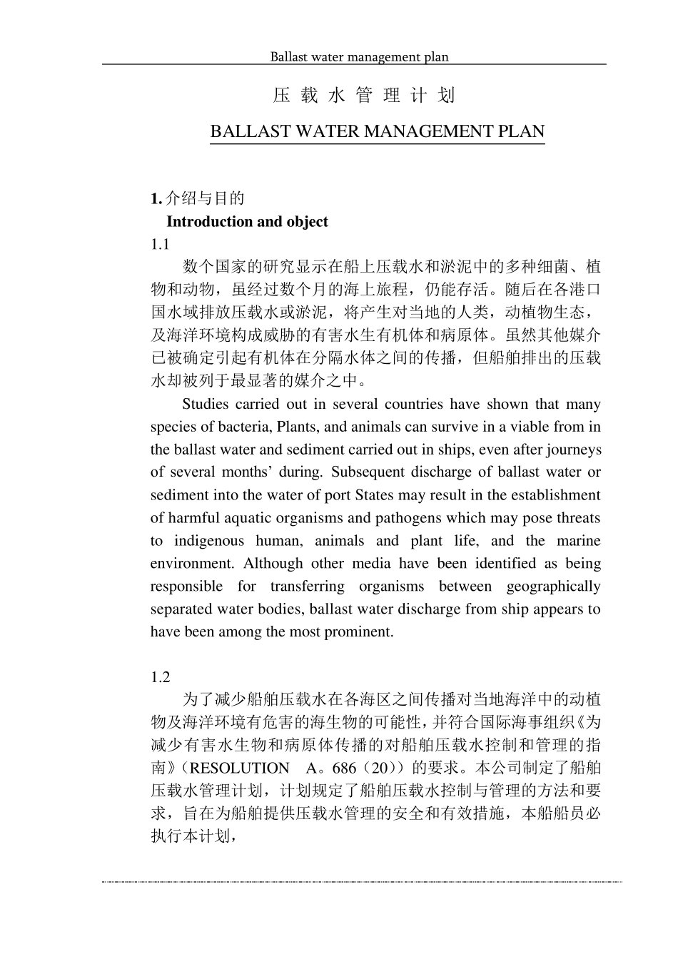 船舶压载水管理计划全文_第2页