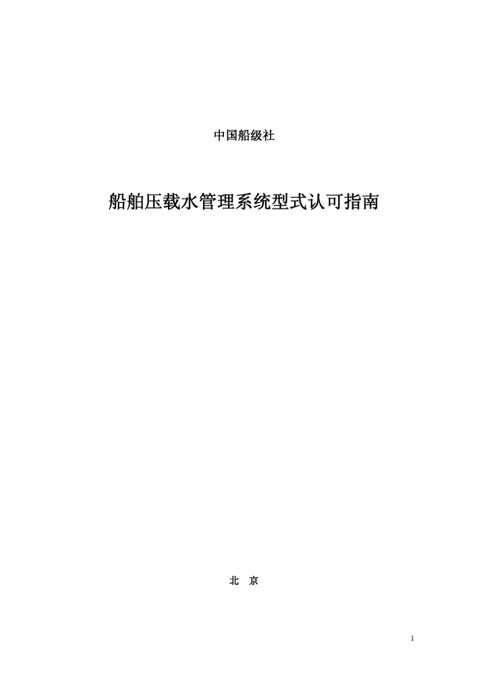 船舶压载水管理系统型式认可指南_第1页