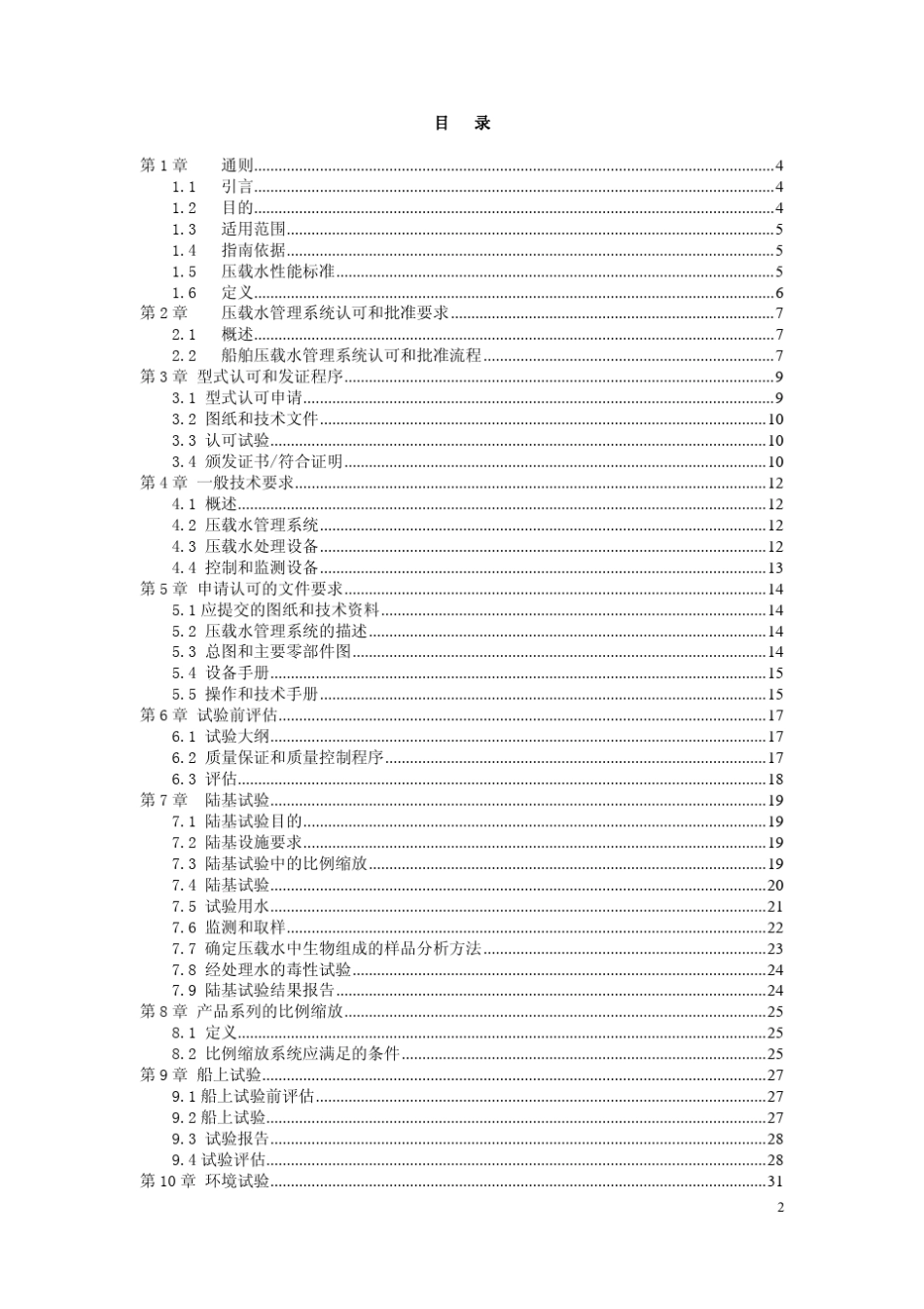 船舶压载水管理系统型式认可指南_第2页