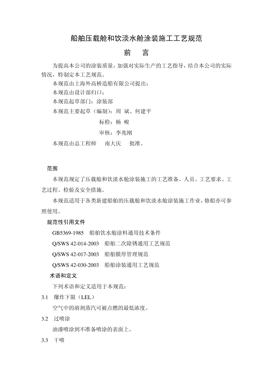 船舶压载舱和饮淡水舱涂装施工工艺规范_第1页