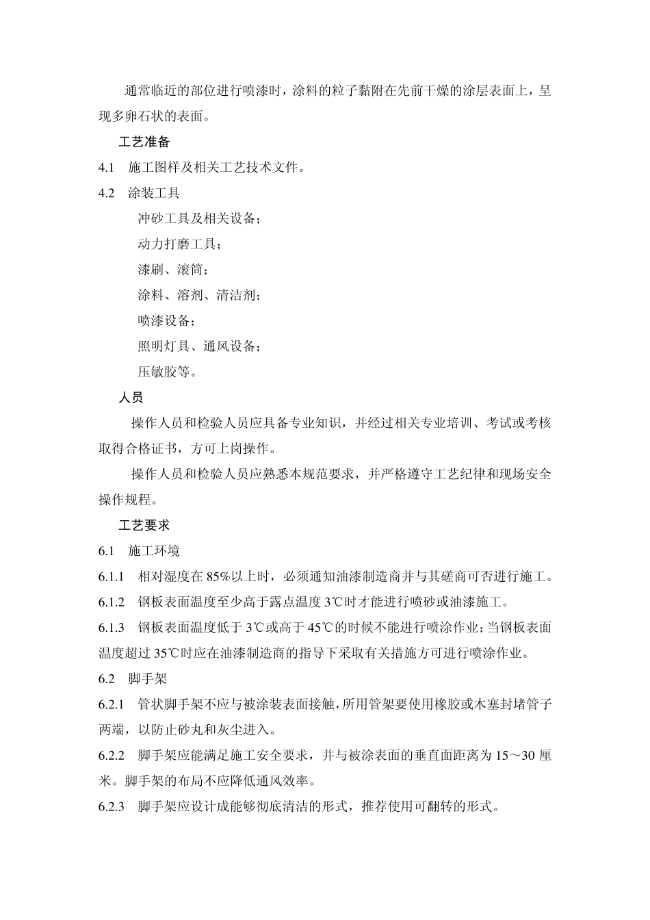 船舶压载舱和饮淡水舱涂装施工工艺规范_第2页