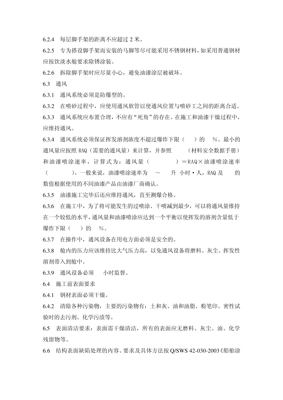 船舶压载舱和饮淡水舱涂装施工工艺规范_第3页