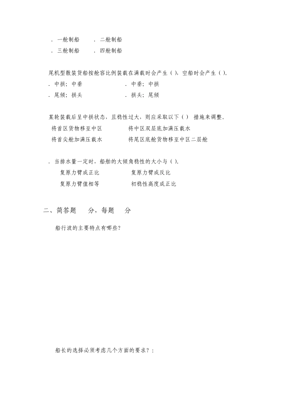 船舶原理B卷及参考答案_第2页