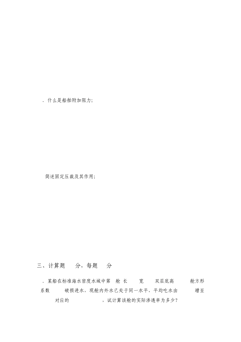 船舶原理B卷及参考答案_第3页