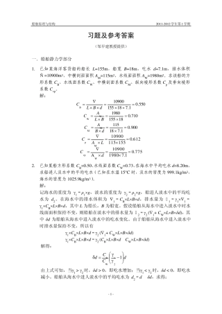 船舶原理与结构_习题之四(船舶操纵性)