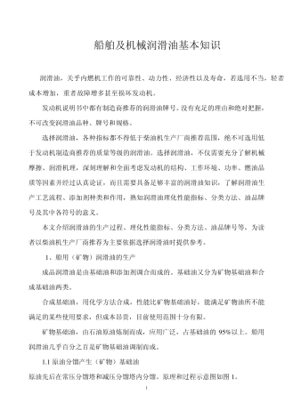 船舶及机械润滑油基本知识