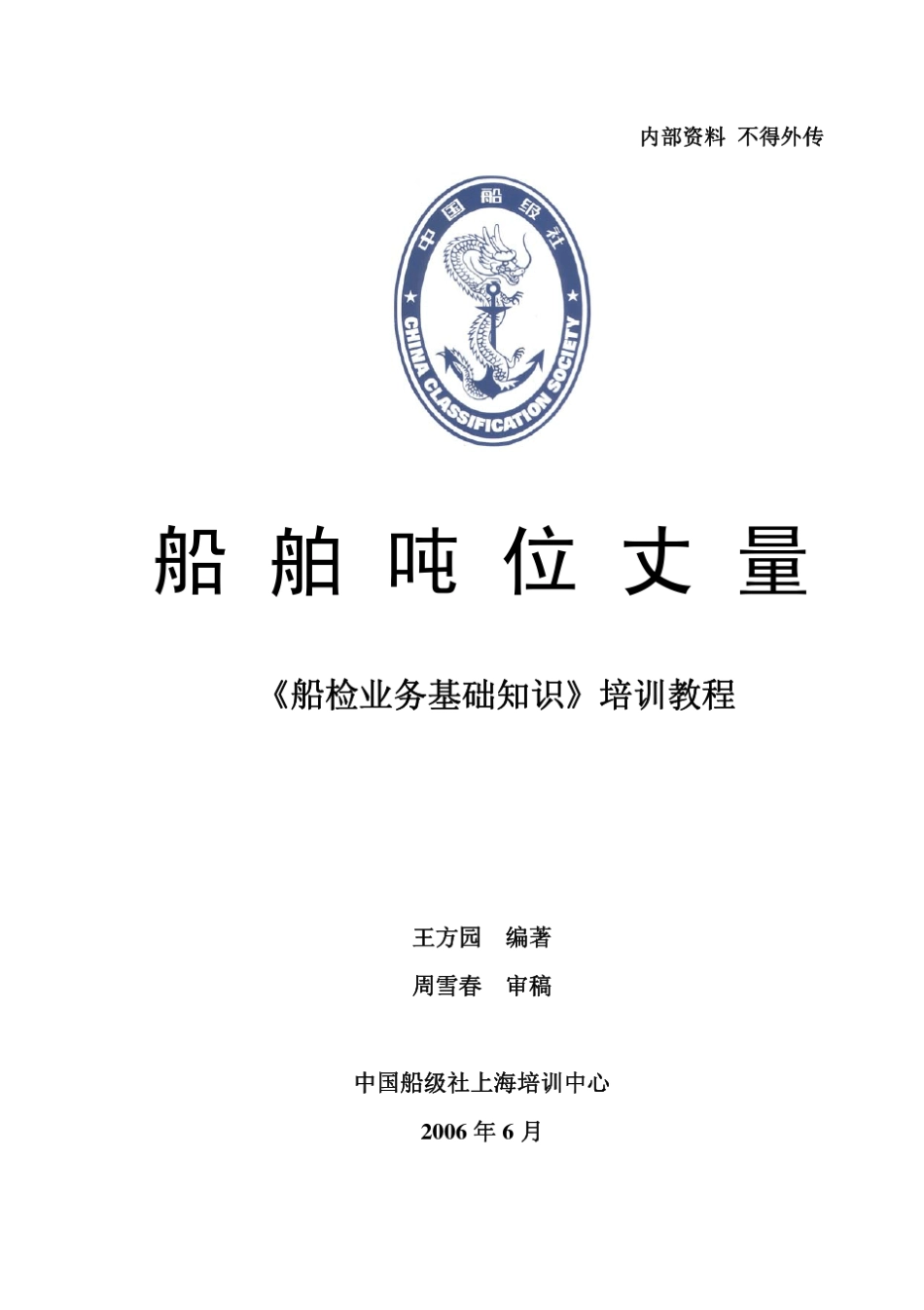 船舶吨位丈量_第1页