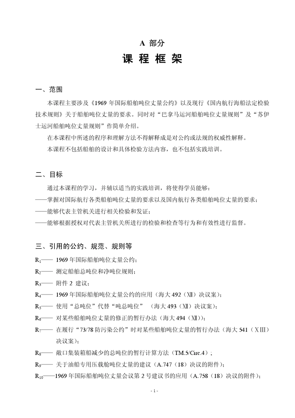 船舶吨位丈量_第3页