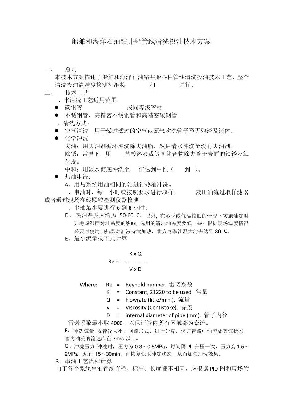 船舶和海洋石油钻井船管线清洗投油技术方案_第3页