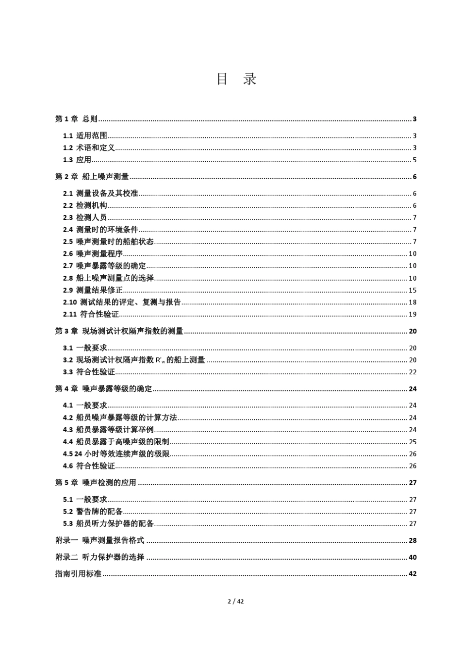 船舶噪声检测指南(2013)_第3页