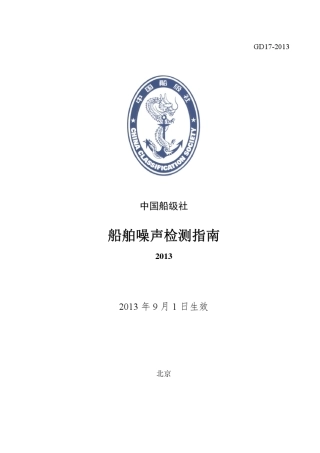 船舶噪声检测指南(2013)