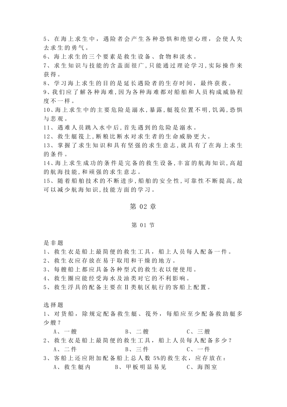 船舶四小证个人求生技能习题集以及答案_第2页