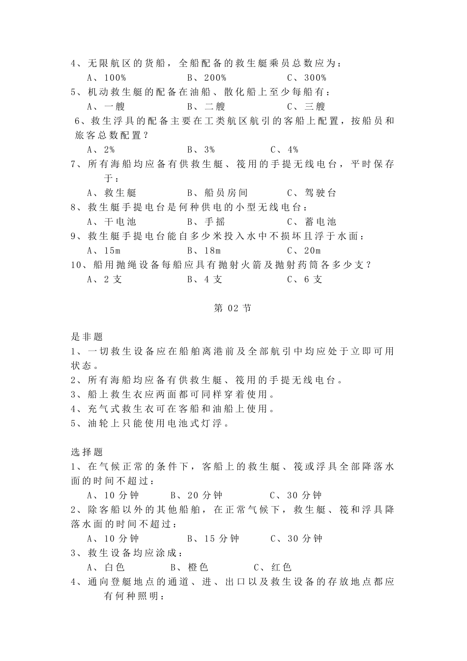 船舶四小证个人求生技能习题集以及答案_第3页